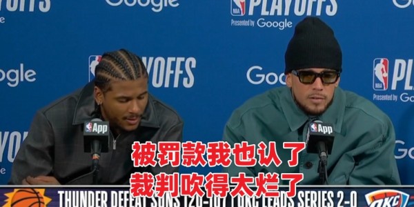 星空体育登录入口-上一次你看到球员不顾罚款也要喷裁判是什么时候？