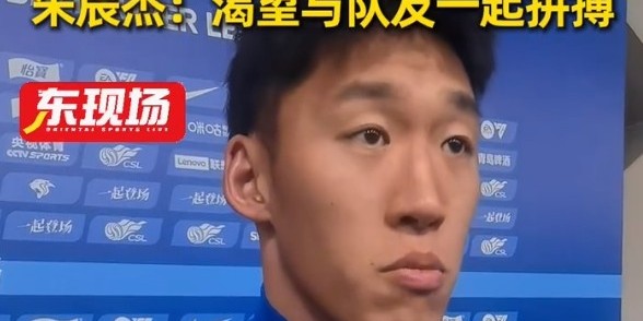 星空体育-下午退烧晚上梅开二度！朱辰杰：非常渴望在场上和大家一起拼搏